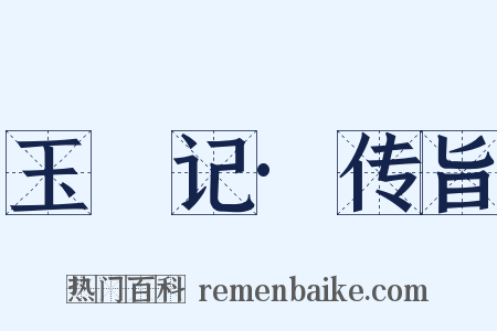 玉玦记·传旨是什么意思的图片